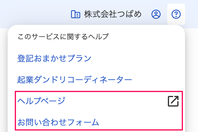 ヘルプページ・お問い合わせフォーム項目を指し示しているスクリーンショット