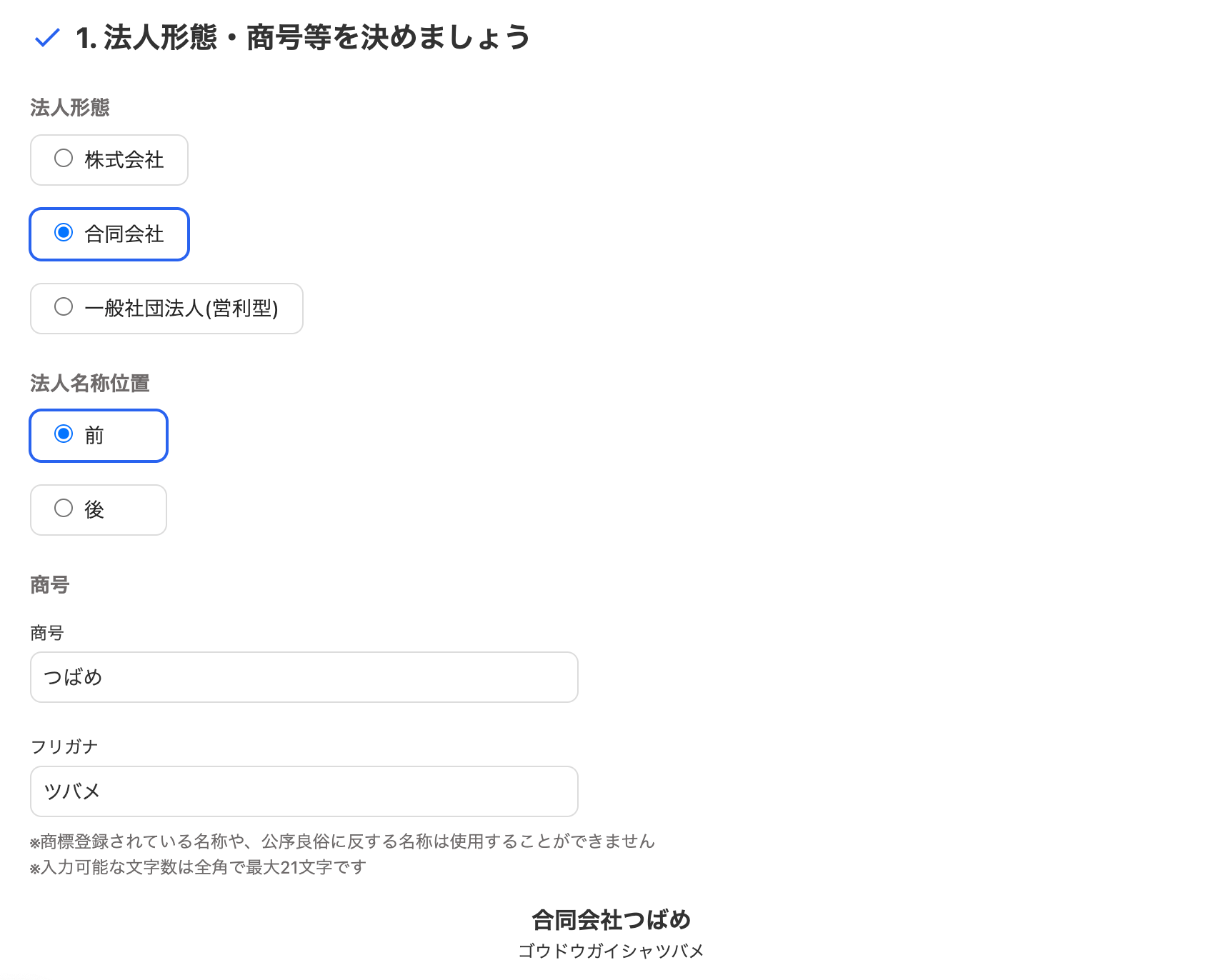 1. 法人形態・商号等を決めましょうカードのスクリーンショット