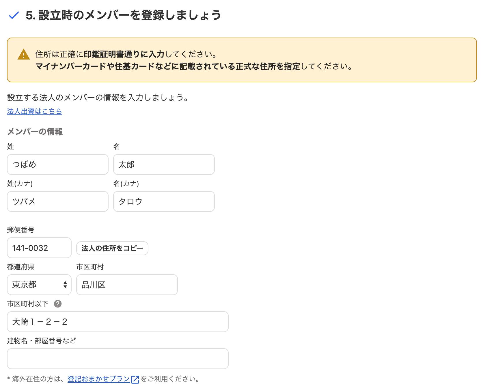 5. 設立時のメンバーを登録しましょうカードのスクリーンショット