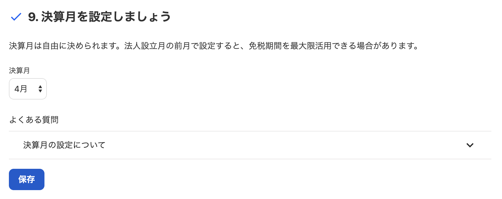 9. 決算月を設定しましょうカードのスクリーンショット