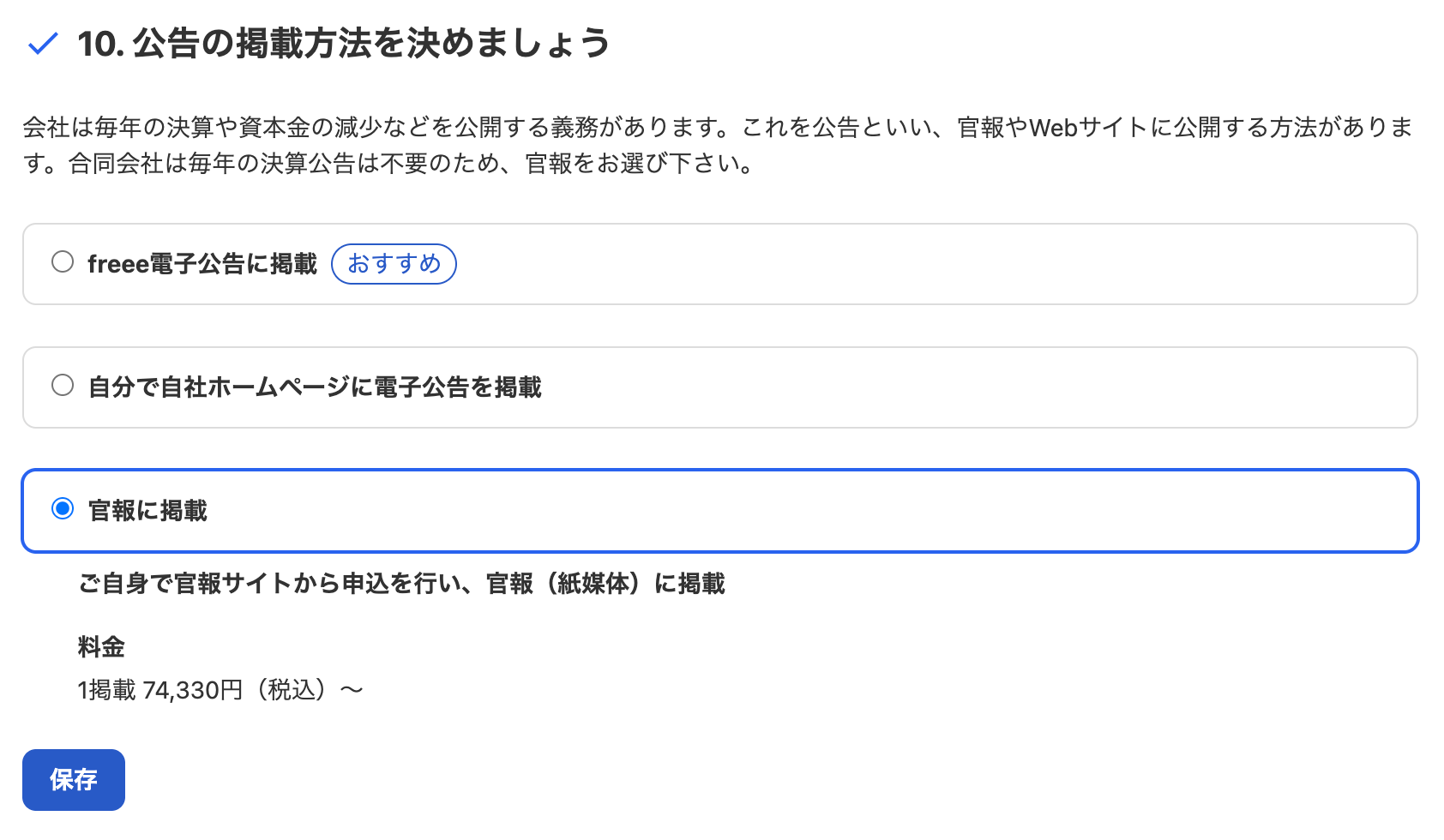 10. 公告の掲載方法を決めましょうカードのスクリーンショット