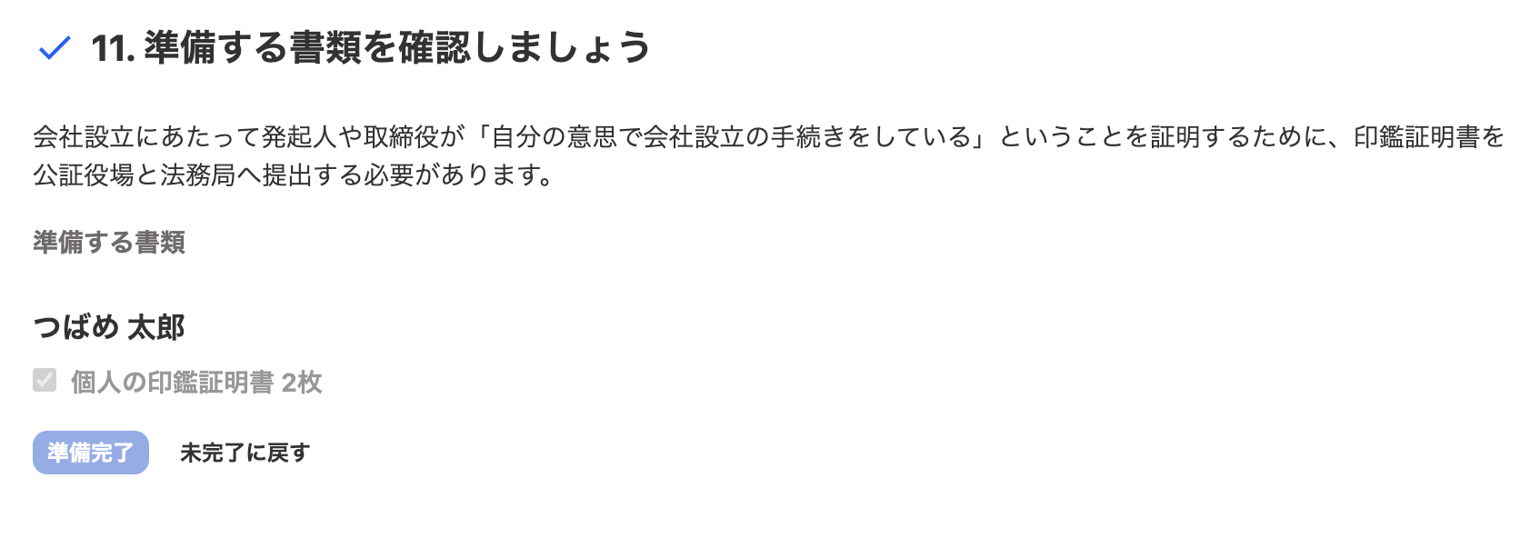 11. 準備する書類を確認しましょうカードのスクリーンショット