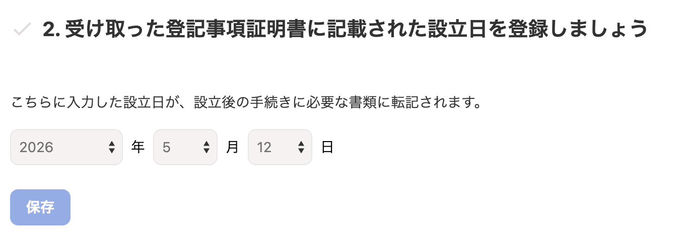 2. 受け取った登記事項証明書に記載された設立日を登録しましょうカードのスクリーンショット