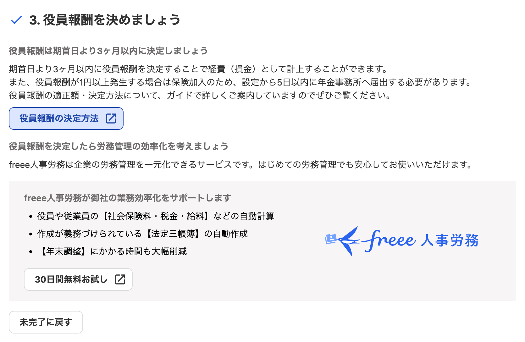 3. 役員報酬を決めましょうカードのスクリーンショット