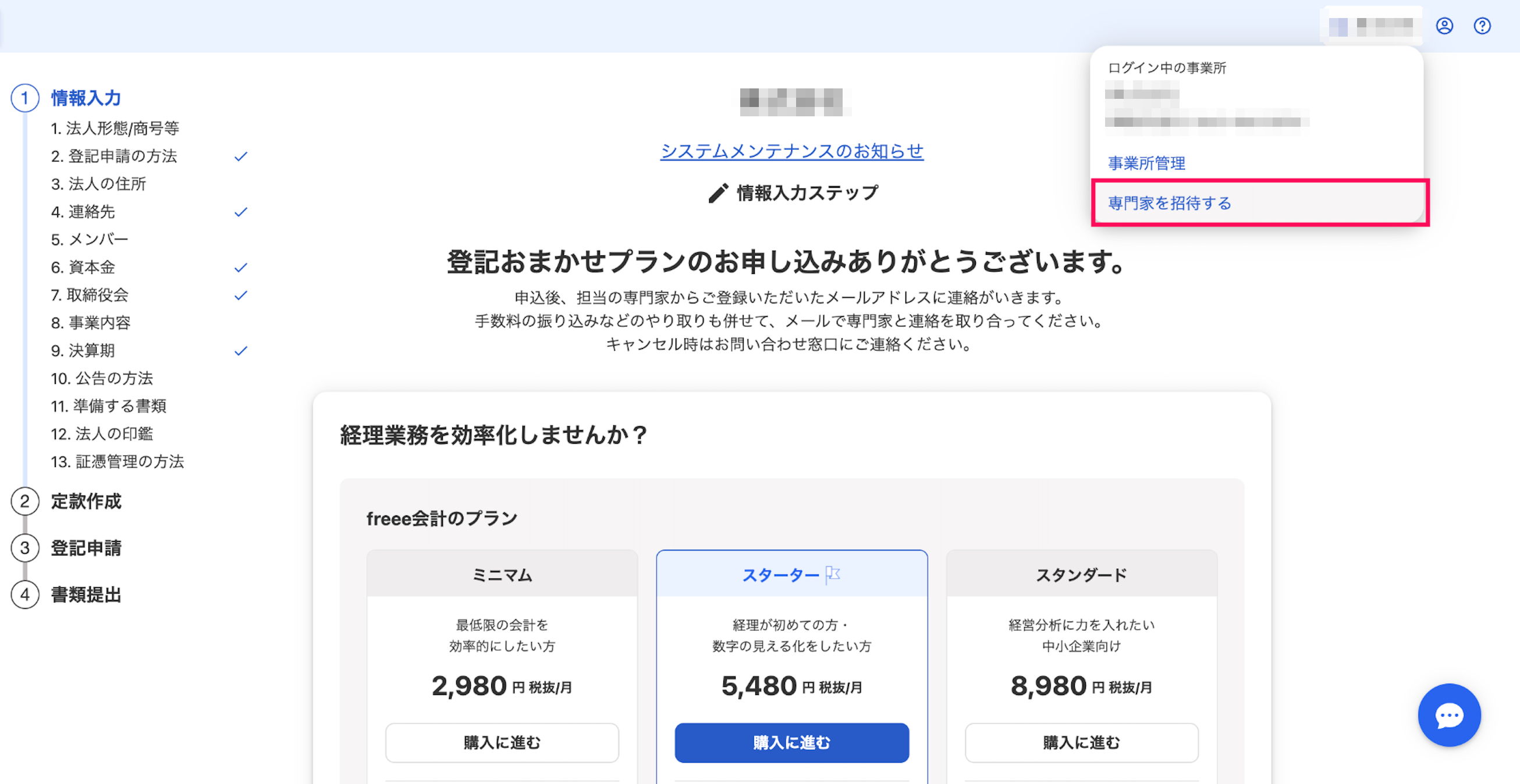 専門家を招待する項目を指し示しているスクリーンショット