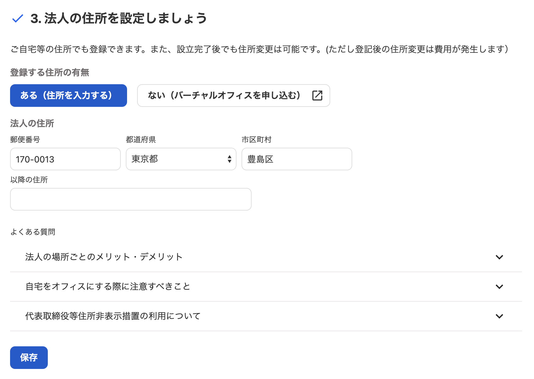 3. 法人の住所を設定しましょうカードのスクリーンショット