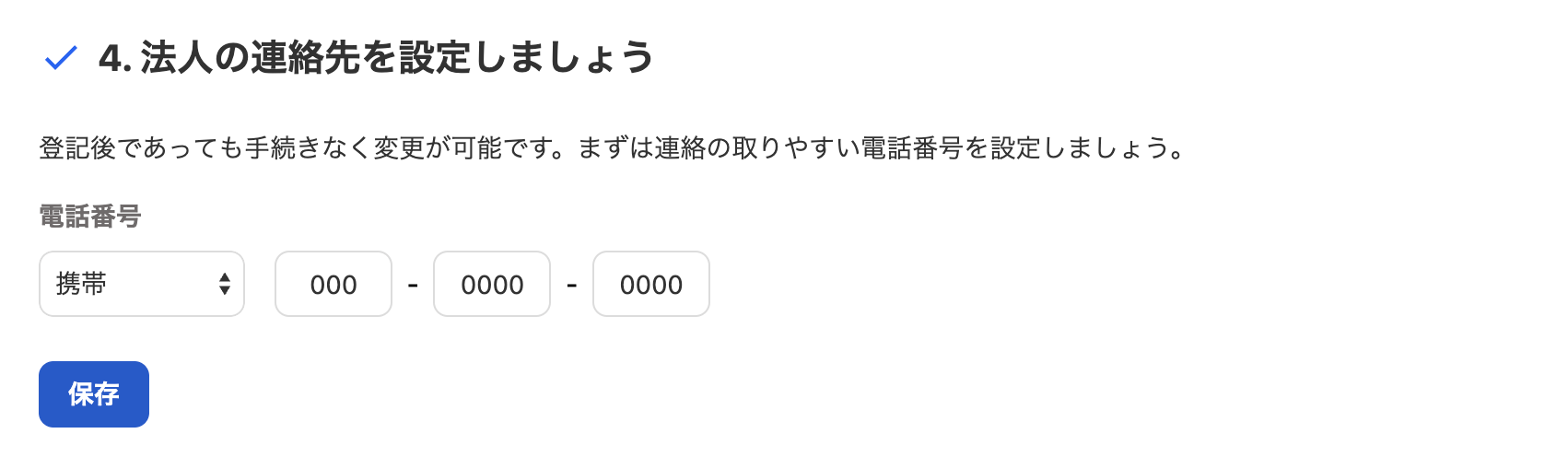 4. 法人の連絡先を設定しましょうカードのスクリーンショット