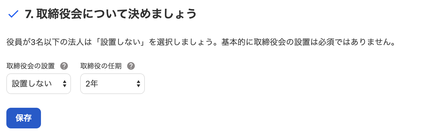 7. 取締役会について決めましょうカードのスクリーンショット