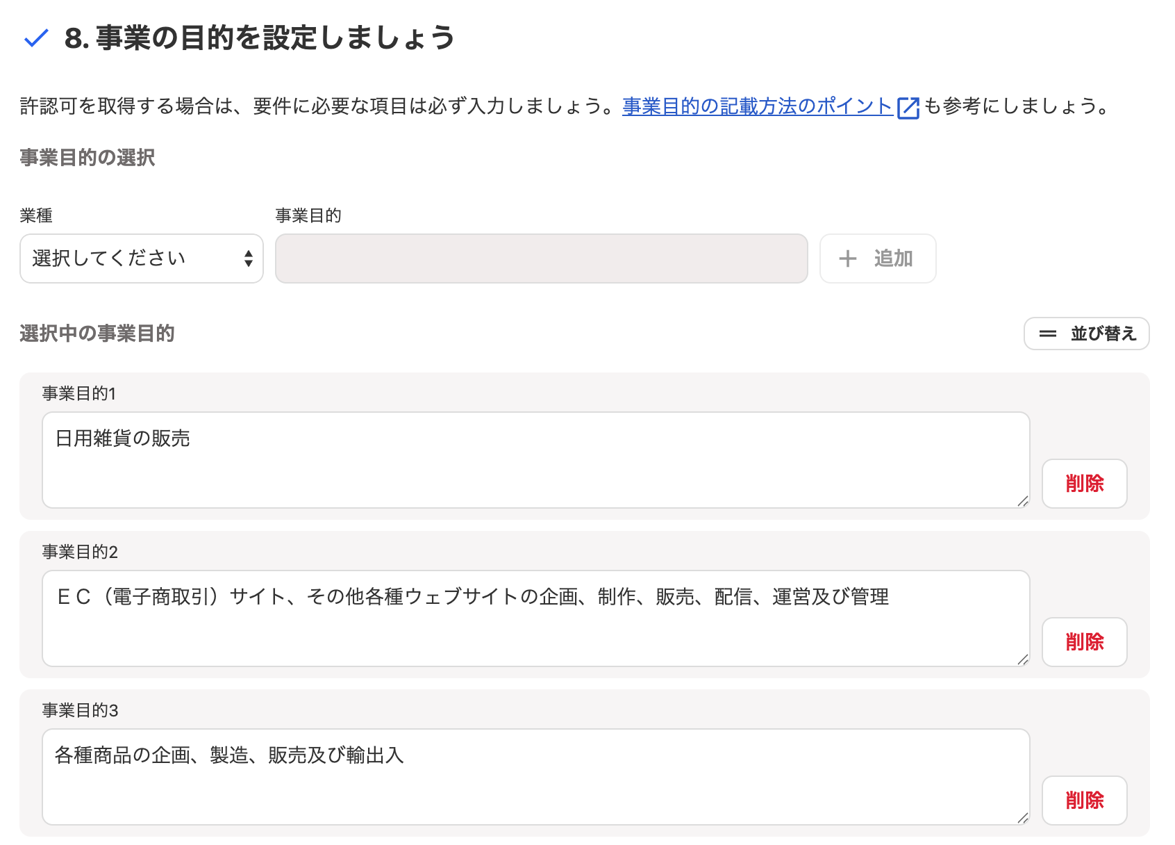 8. 事業の目的を設定しましょうカードのスクリーンショット