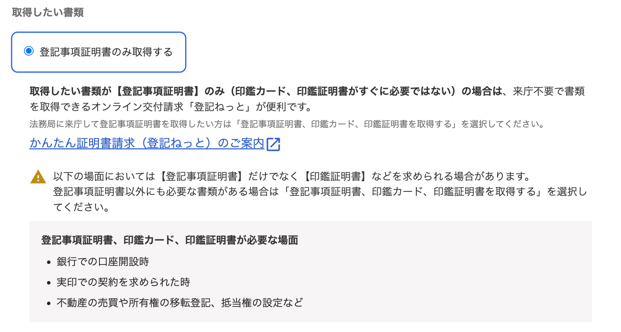 登記事項証明書のみ取得する項目を指し示しているスクリーンショット