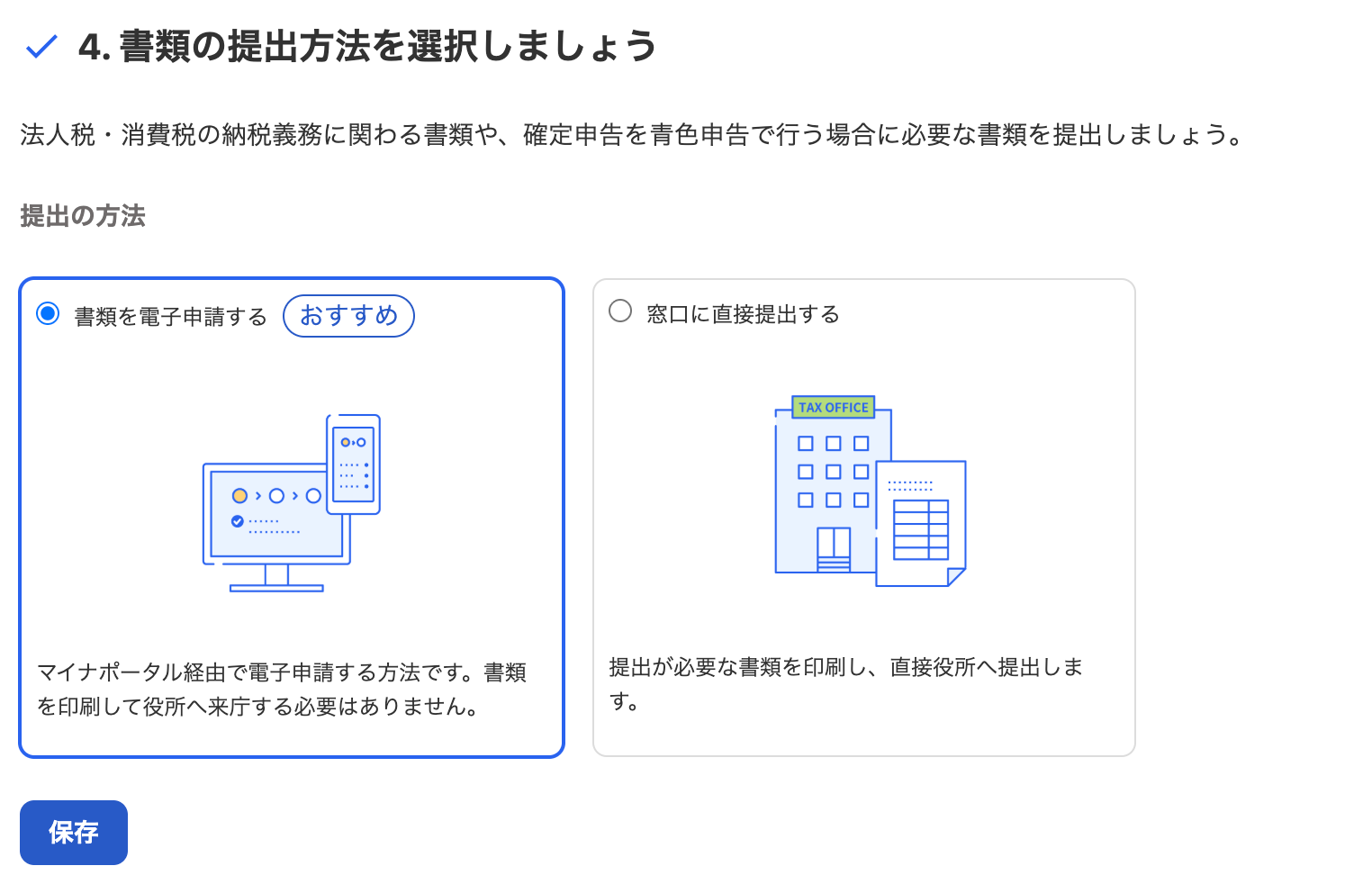4. 書類の提出方法を選択しましょうカードのスクリーンショット