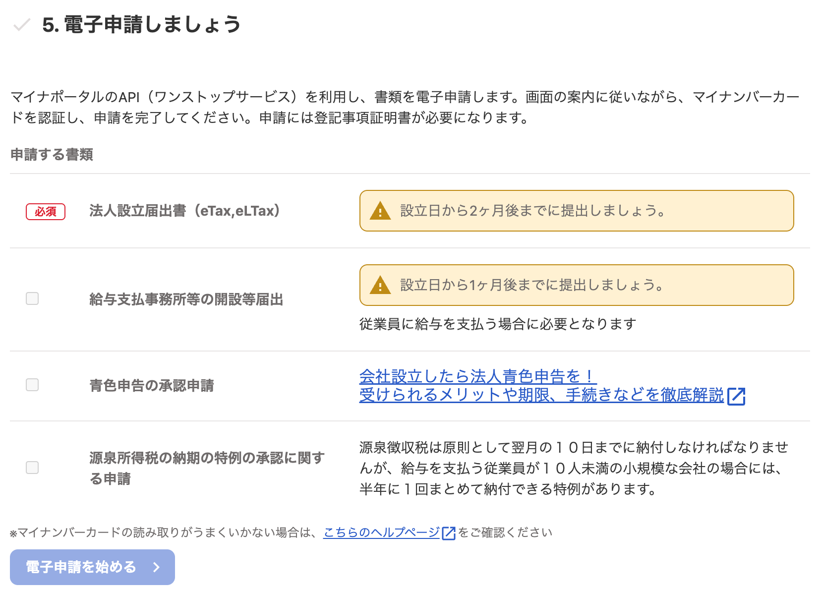 5. 電子申請しましょうカードのスクリーンショット