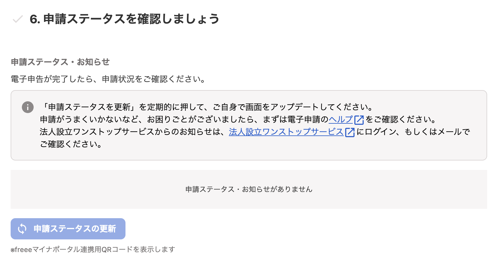 6. 申請ステータスを確認しましょうカードのスクリーンショット