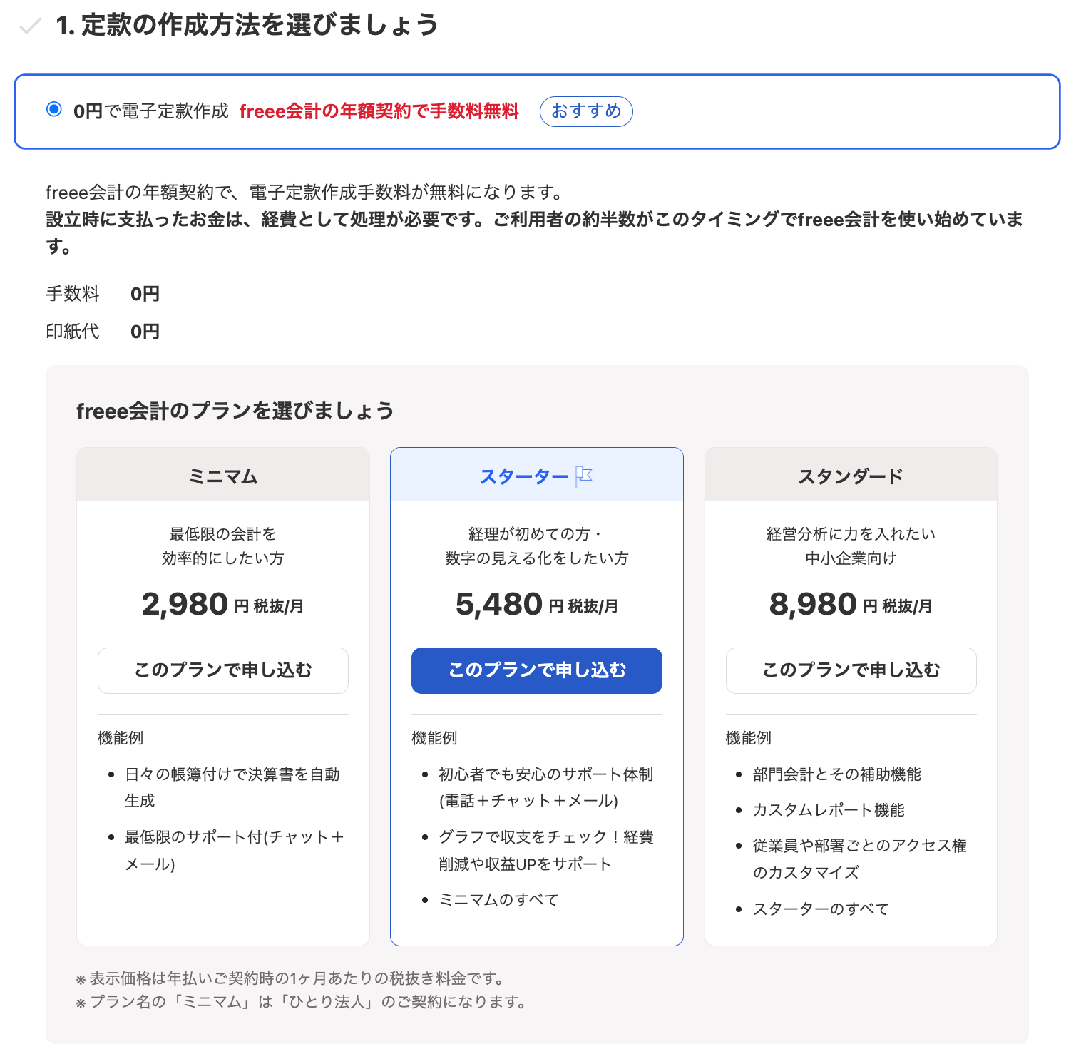 1. 定款の作成方法を選びましょうカードのスクリーンショット