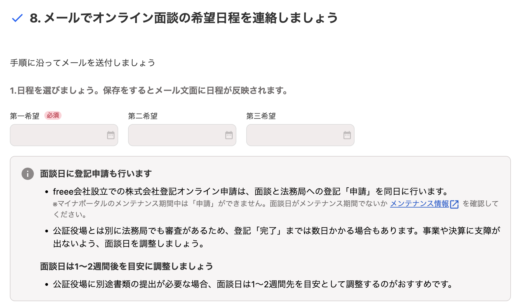 8. メールでオンライン面談の希望日程を連絡しましょうカードのスクリーンショット