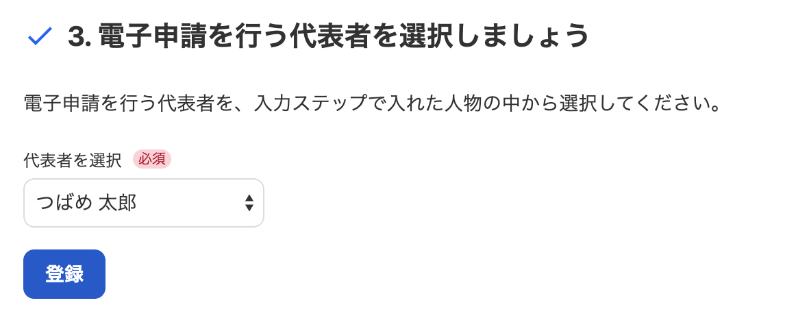 3. 電子申請を行う代表者を選択しましょうカードのスクリーンショット