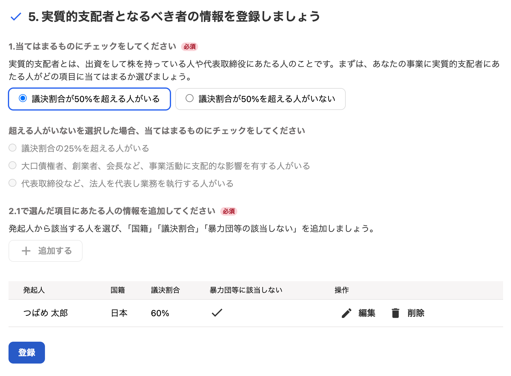 5. 実質的支配者となるべき者の情報を登録しましょうカードのスクリーンショット