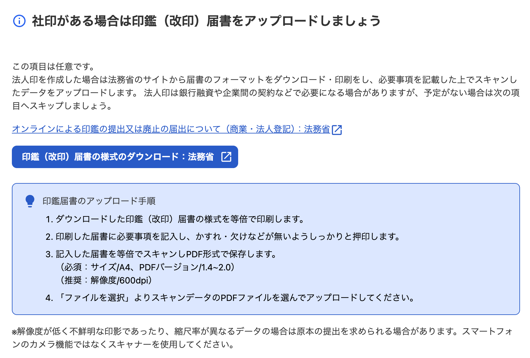 社印がある場合は印鑑（改印）届書をアップロードしましょうカードのスクリーンショット