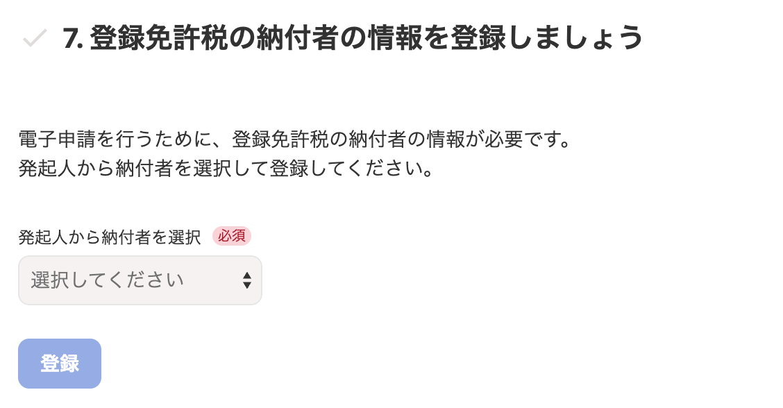 7. 登録免許税の納付者の情報を登録しましょうカードのスクリーンショット