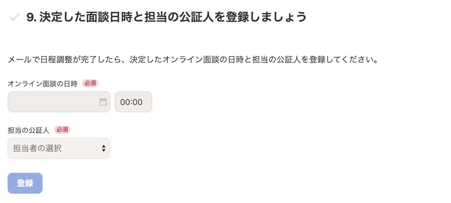 9. 決定した面談日時と担当の公証人を登録しましょうカードのスクリーンショット
