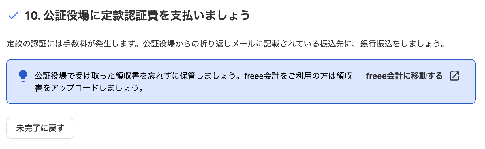 10. 公証役場に定款認証費を支払いましょうカードのスクリーンショット