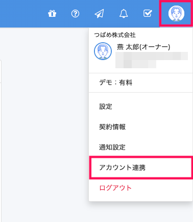 画面右上の［アイコン］と［アカウント連携］を指し示しているスクリーンショット