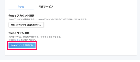 ［freeeサインと連携する］ボタンを指し示すスクリーンショット