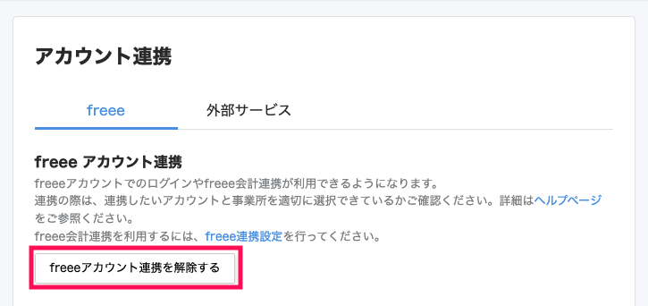 サービス連携画面のfreeeタブで［freeeアカウント連携を解除する］を指し示しているスクリーンショット