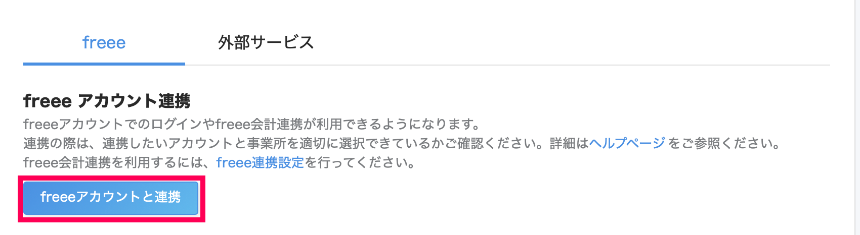 サービス連携画面の［freee］タブで［freeeアカウントと連携］ボタンを指し示しているスクリーンショット