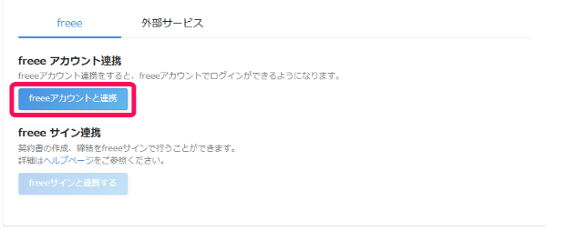 サービス連携画面の［freeeアカウントと連携］を指し示しているスクリーンショット