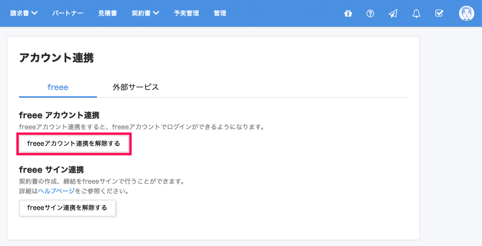 サービス連携画面の［freeeアカウント連携を解除する］ボタンを指し示しているスクリーンショット