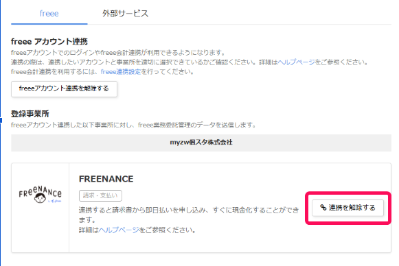 ［連携を解除する］ボタンを指し示すスクリーンショット