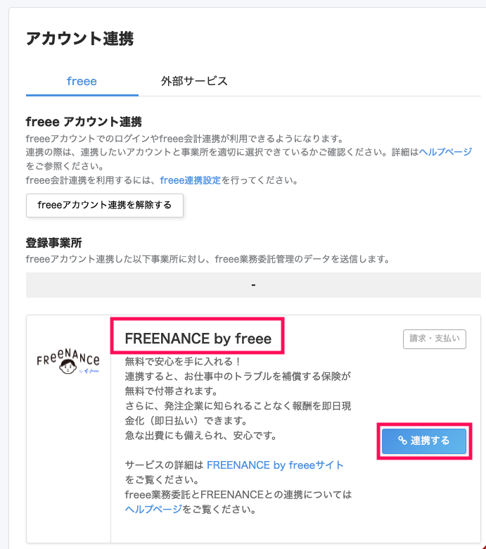 ［連携する］ボタンを指し示すスクリーンショット