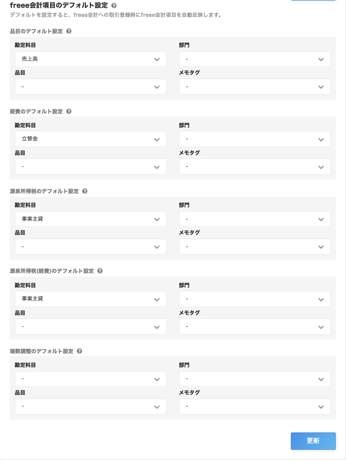 freee会計項目のデフォルト設定画面のスクリーンショット