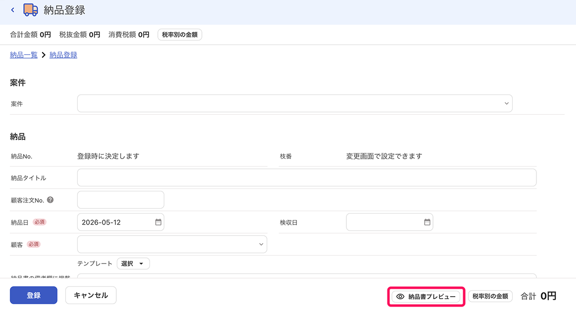 納品書プレビューボタンを指し示すスクリーンショット