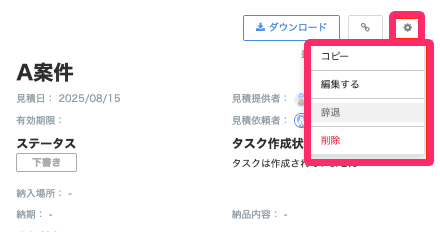 見積書の設定で行える操作を指し示しているスクリーンショット