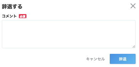 辞退する画面のコメント入力画面のスクリーンショット