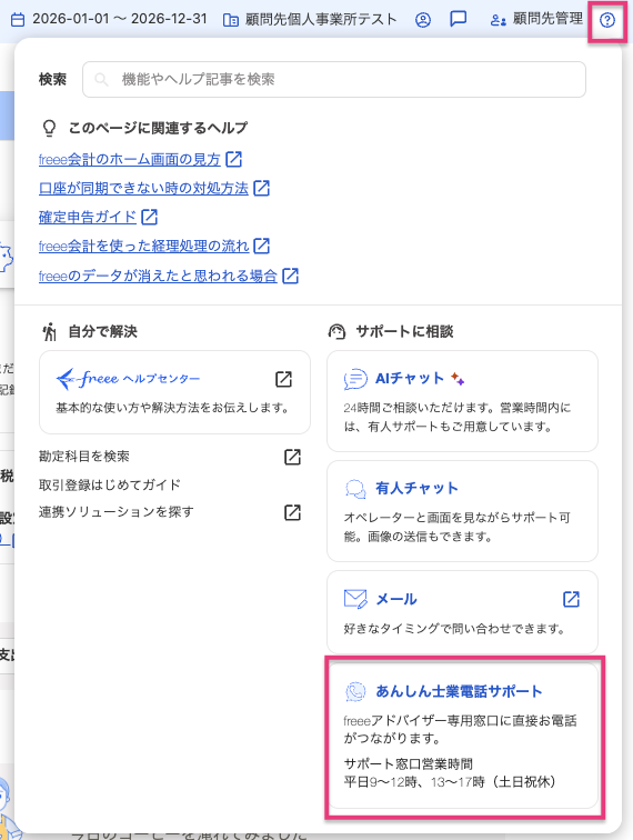 ［あんしん仕業電話サポート］メニューを指し示しているスクリーンショット