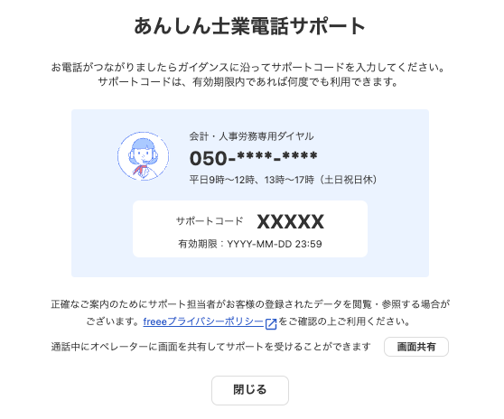 あんしん仕業電話サポート画面のスクリーンショット