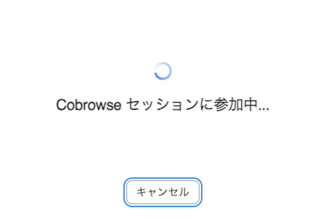 「Cobrowseセッションに参加中...」画面のスクリーンショット