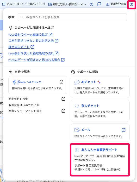 ［あんしん仕業電話サポート］メニューを指し示しているスクリーンショット