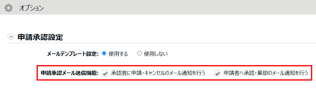 申請承認メール送信機能の行を指し示すスクリーンショット