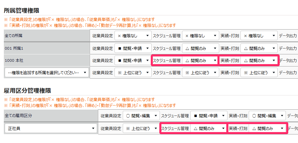 所属管理権限と雇用区分管理権限の設定画面のスクリーンショット