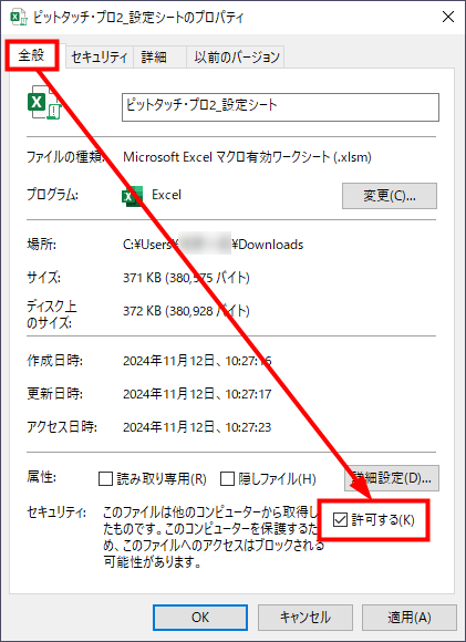 「全般」タブ からセキュリティ「許可する」にチェックを付けている画面のスクリーンショット