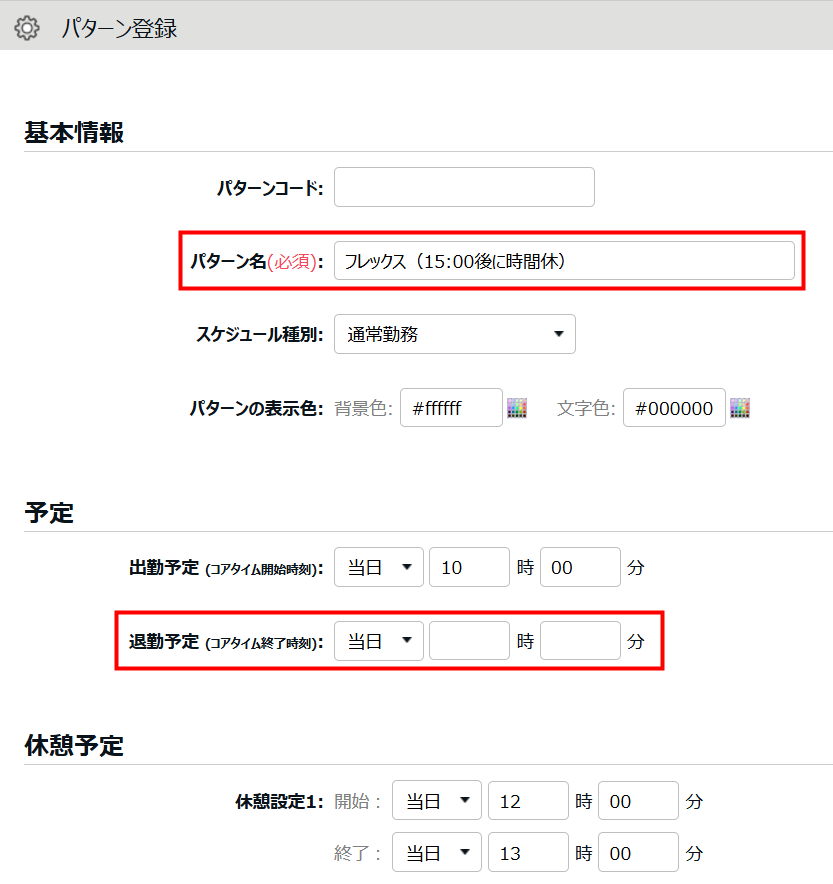 「パターン名」と「コアタイム終了時刻（退勤予定）」を指し示しているスクリーンショット