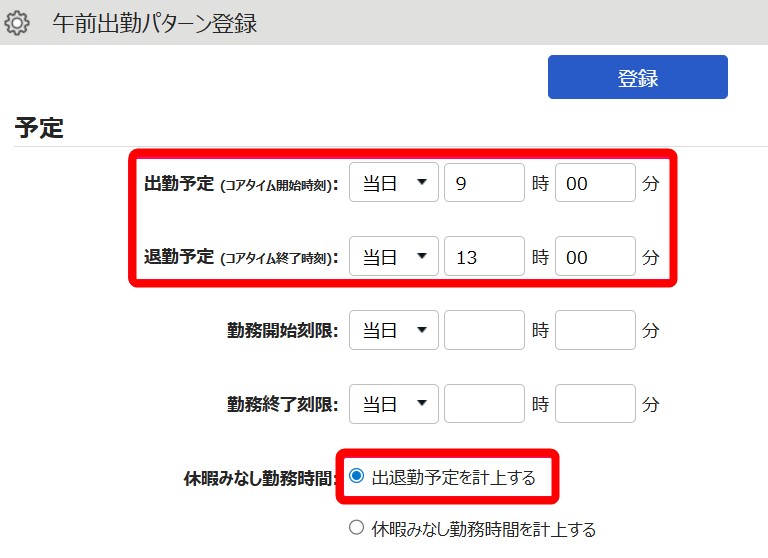 午前出勤パターン登録画面のスクリーンショット