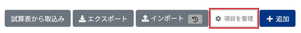 項目の管理ボタンを指し示すスクリーンショット