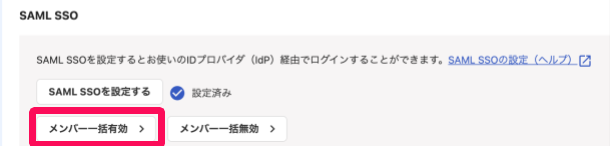［メンバー一括有効］を指し示しているスクリーンショット