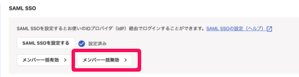 ［メンバー一括無効］を指し示しているスクリーンショット