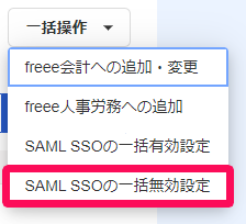 ［SAML SSOの一括無効設定］を指し示しているスクリーンショット